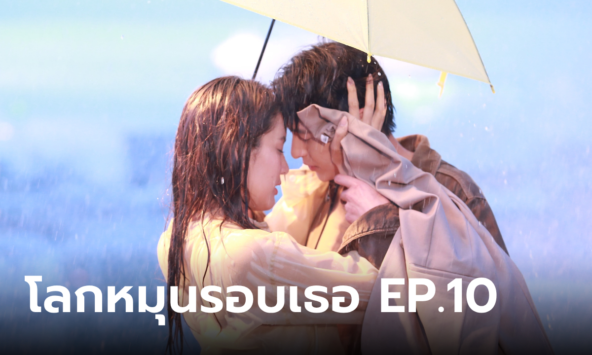 โลกหมุนรอบเธอ EP.10 \