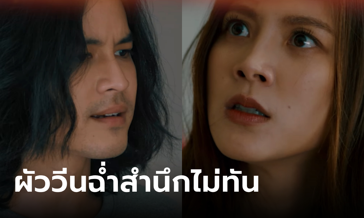 ทองดี-ทองประกายแสด โดนผัวด่าฉ่ำสำนึกไม่ทัน ชาวเน็ตแซว นึกว่า ทองประกาย 6 ฉาก