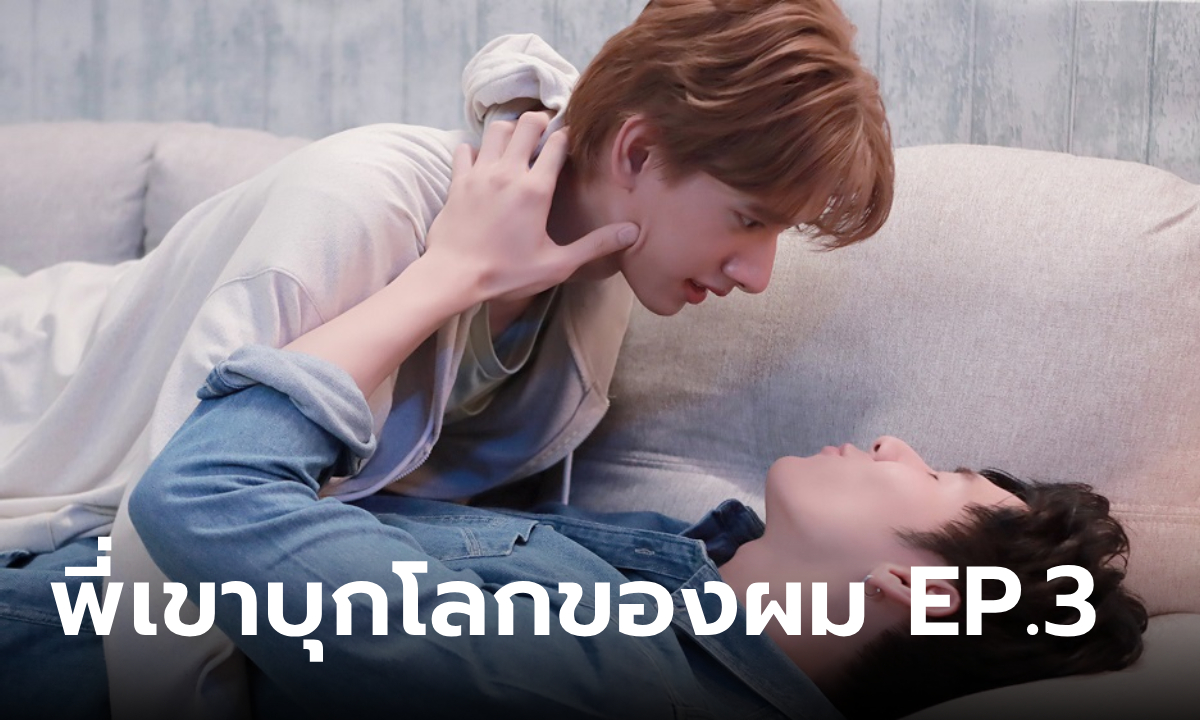 Monster Next Door พี่เขาบุกโลกของผม EP.3 \