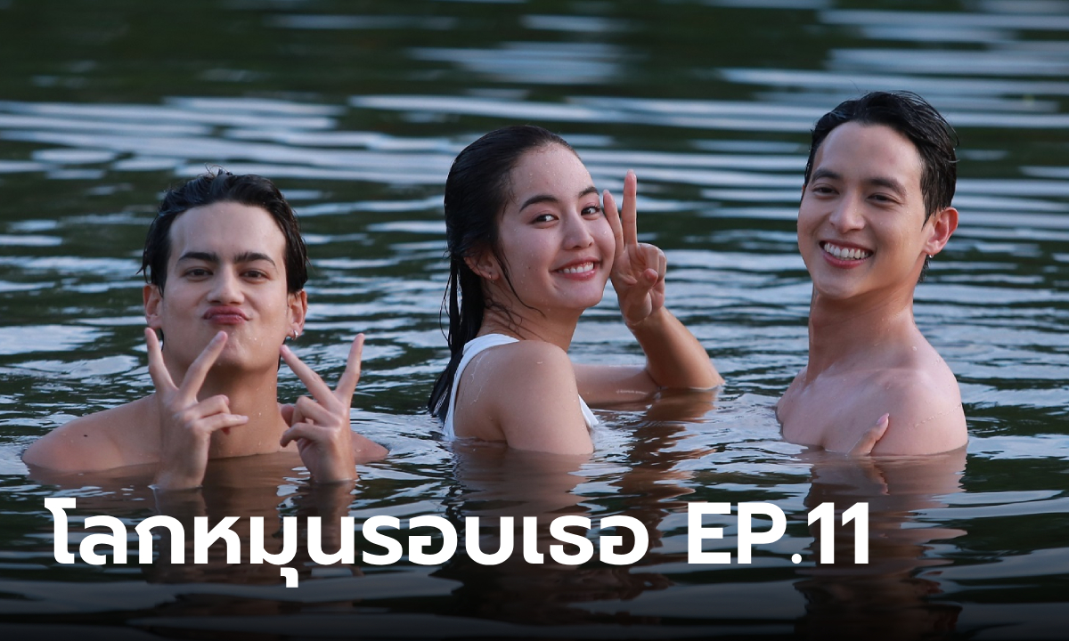 โลกหมุนรอบเธอ EP.11 เจมส์จิ-ไอซ์-โบว์ ย้อนวันวานวัยรุ่นเชียงคาน โดดเล่นน้ำในบึง