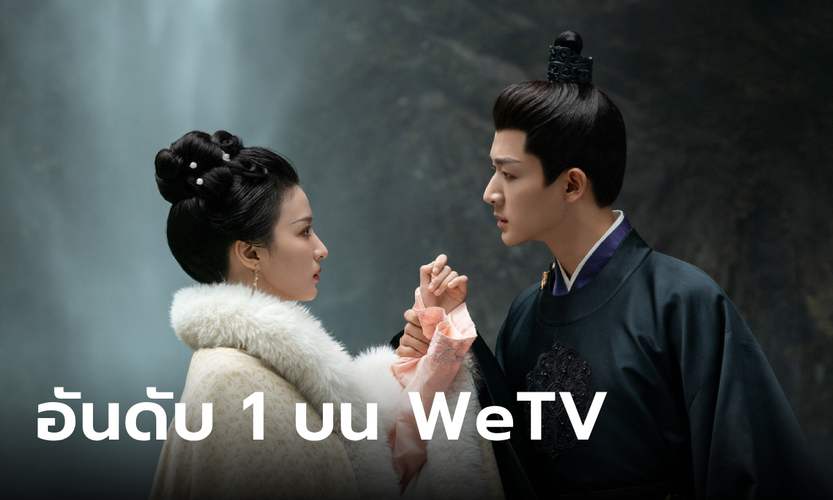 ซ่อนรักชายาลับ ซีรีส์จีนพีเรียดมาแรง อันดับ 1 บน WeTV