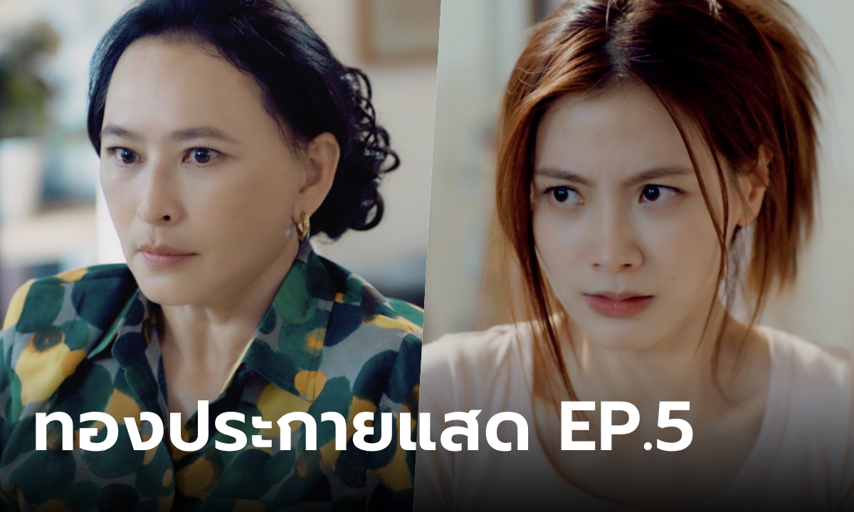 เรื่องย่อ ทองประกายแสด EP.5 \