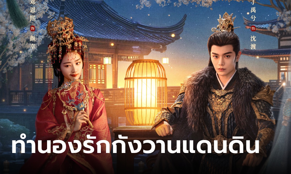 เรื่องย่อ ทำนองรักกังวานแดนดิน Melody of Golden Age (2024) ซีรีส์จีนพีเรียดโรแมนติกดราม่า