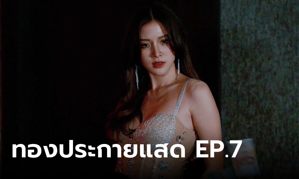 เรื่องย่อ ทองประกายแสด EP.7 \