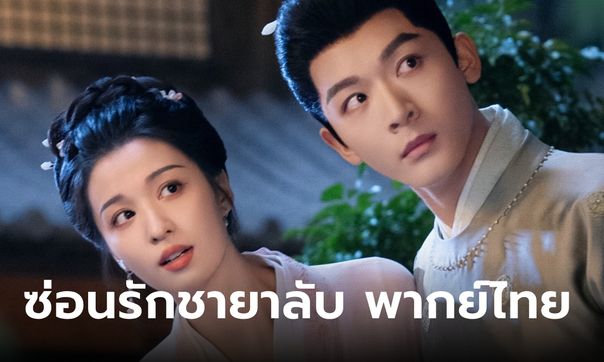 ซ่อนรักชายาลับ พากย์ไทย เตรียมเข้าฉาย WeTV ท่านอ๋องกับฮูหยินพูดไทยแล้วนะ!