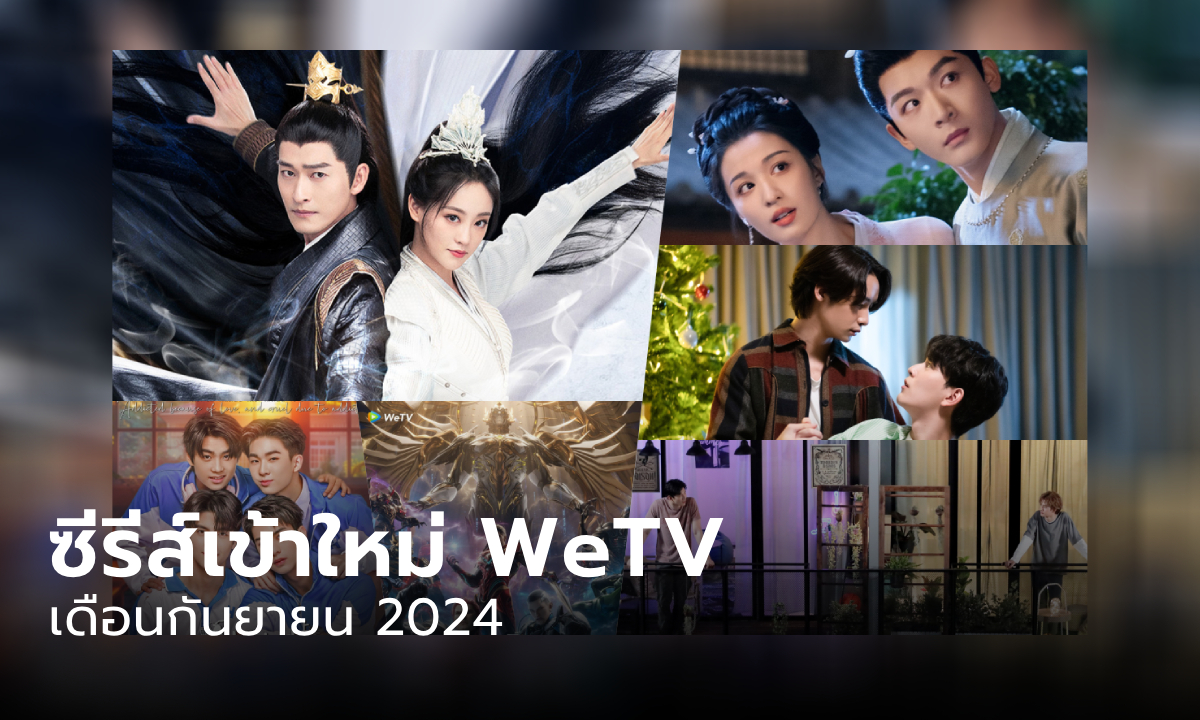 WeTV เข้าใหม่ ซีรีส์จีน ซีรีส์วาย อนิเมะจีน ประจำเดือนกันยายน 2024