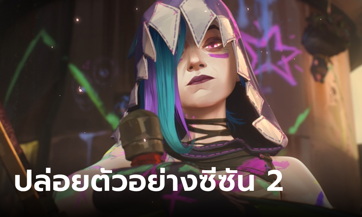 Arcane Season 2 ปล่อยตัวอย่างเรียกน้ำย่อยก่อนบทสรุปสุดท้าย