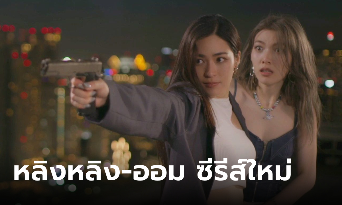 หลิงหลิง-ออม เปิดตัวซีรีส์ใหม่ \