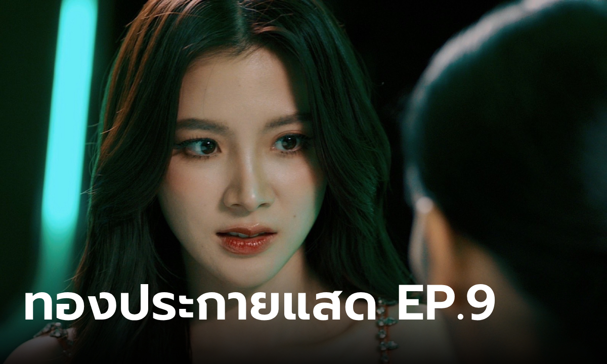 เรื่องย่อ ทองประกายแสด EP.9 \