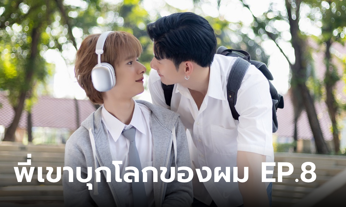 Monster Next Door พี่เขาบุกโลกของผม EP.8 \