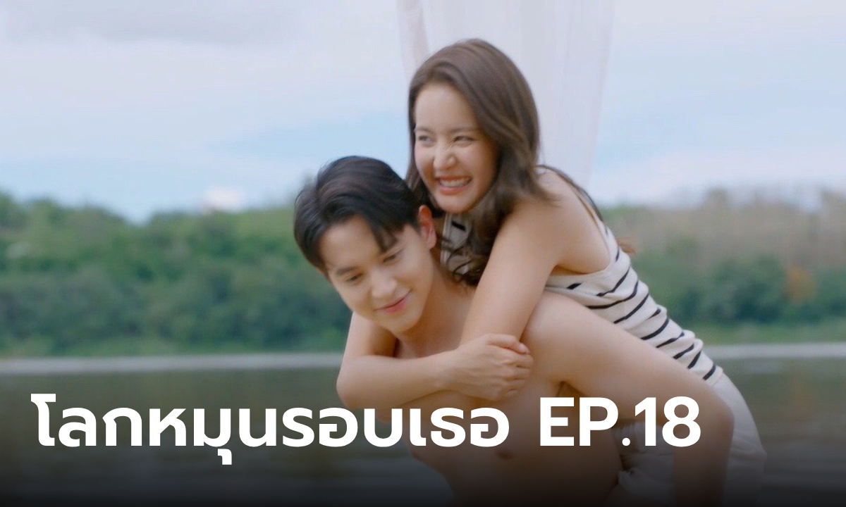 โลกหมุนรอบเธอ EP.18 \