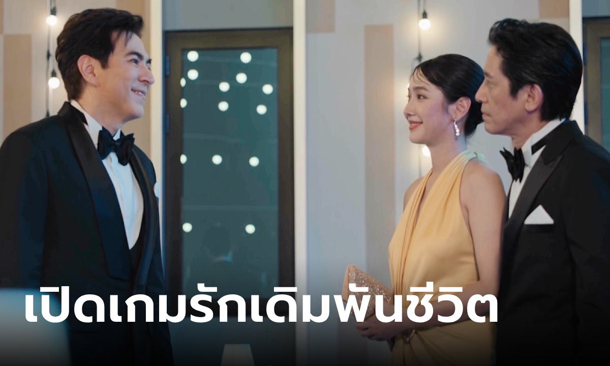 เกมรักปาฏิหาริย์ EP.1 เปิดฉากเกมความรัก ที่เต็มไปด้วยความลับ