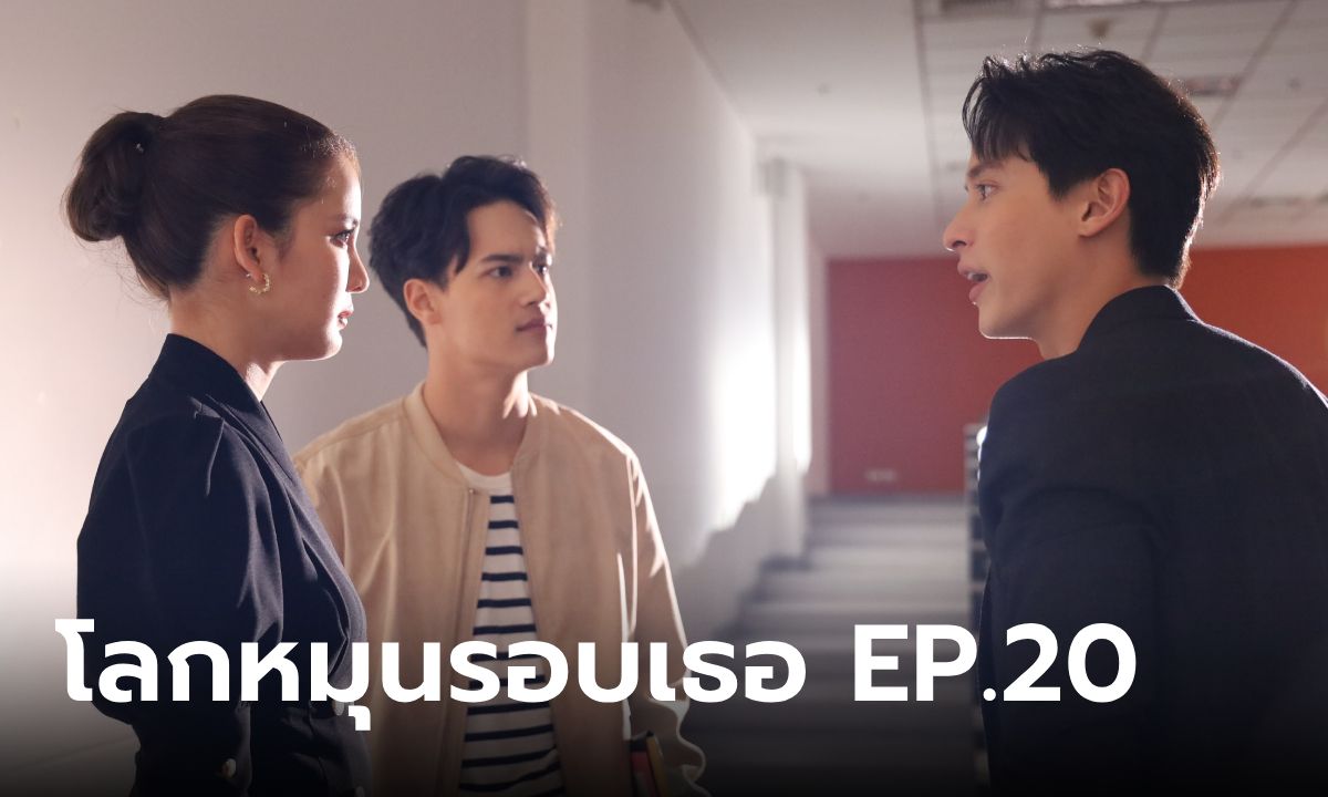 โลกหมุนรอบเธอ EP.20 \