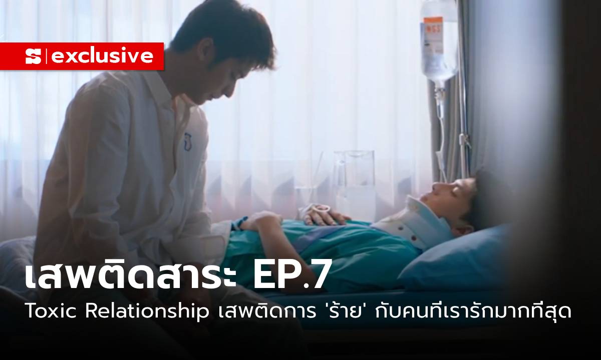 Addicted Heroin EP.7: Toxic Relationship ที่เราเสพติดการ \'ร้าย\' กับคนที่เรารักมากที่สุด