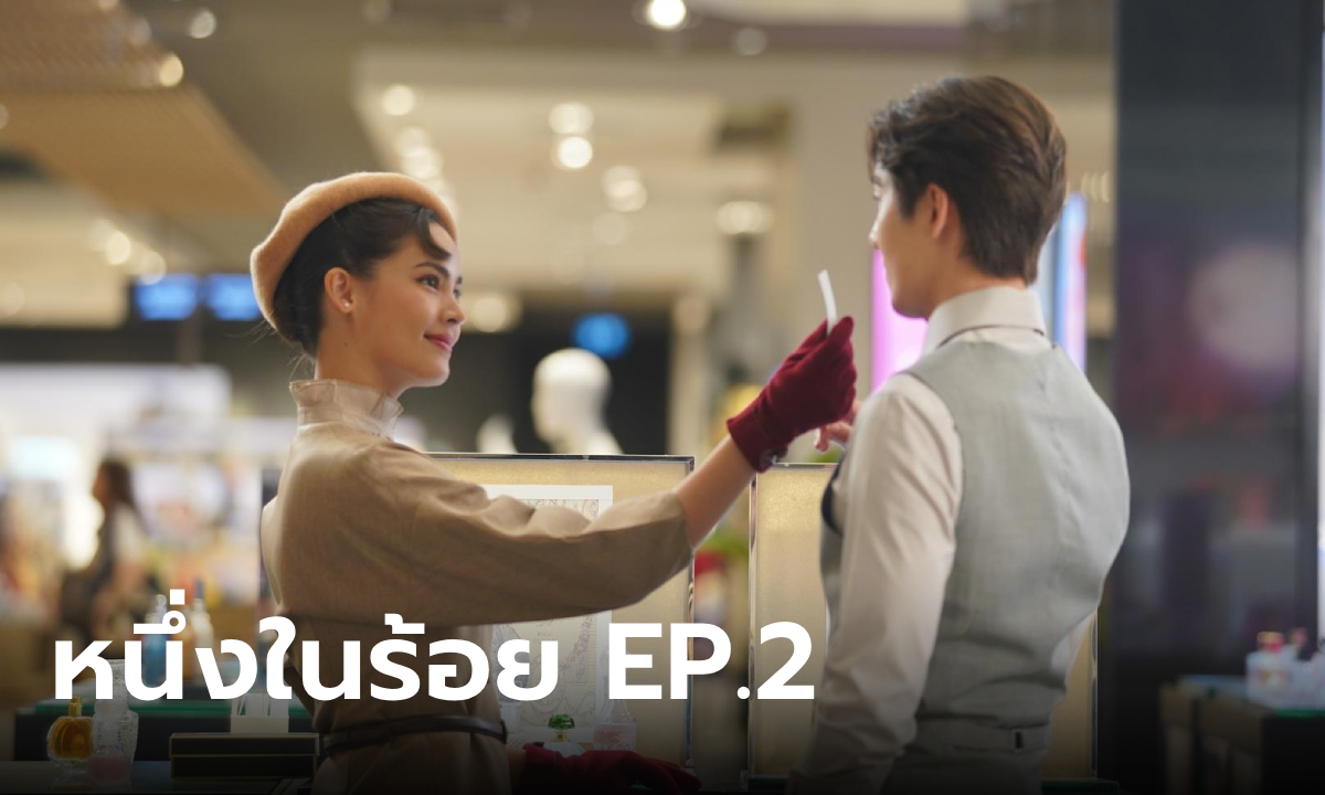 เรื่องย่อ หนึ่งในร้อย EP.2 คุณพระ ตกกะไดพลอยโจน หาคู่ที่เหมาะสมให้ อนงค์