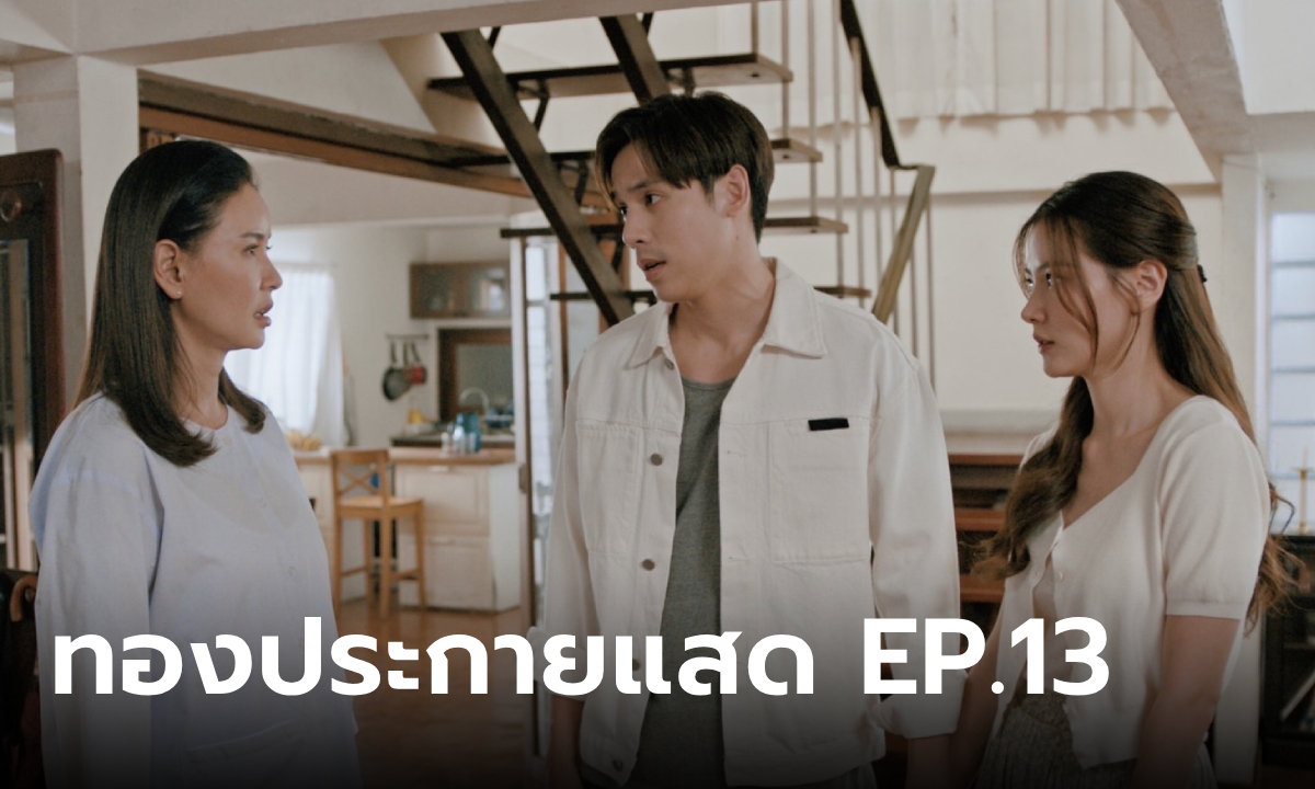 เรื่องย่อ ทองประกายแสด EP.13 ทองดี ถูกแฉภูมิหลังชีวิตที่เหลวแหลก