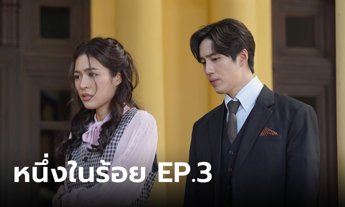 เรื่องย่อ หนึ่งในร้อย EP.3 คุณพระ ได้พบกับ จันทร หญิงสาวผู้อ่อนหวาน