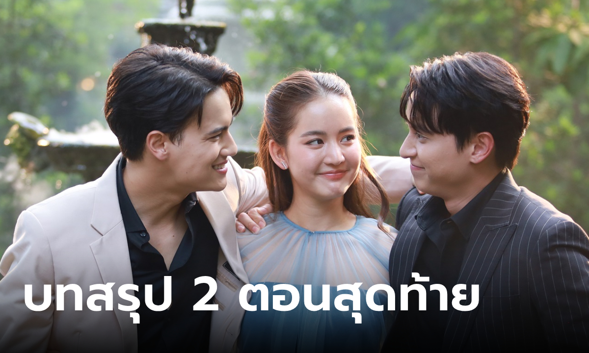 โลกหมุนรอบเธอ EP.21-22 ลุ้นสองตอนสุดท้าย บทสรุปสุดพีคของ ตะวัน-มานะ-ชิน