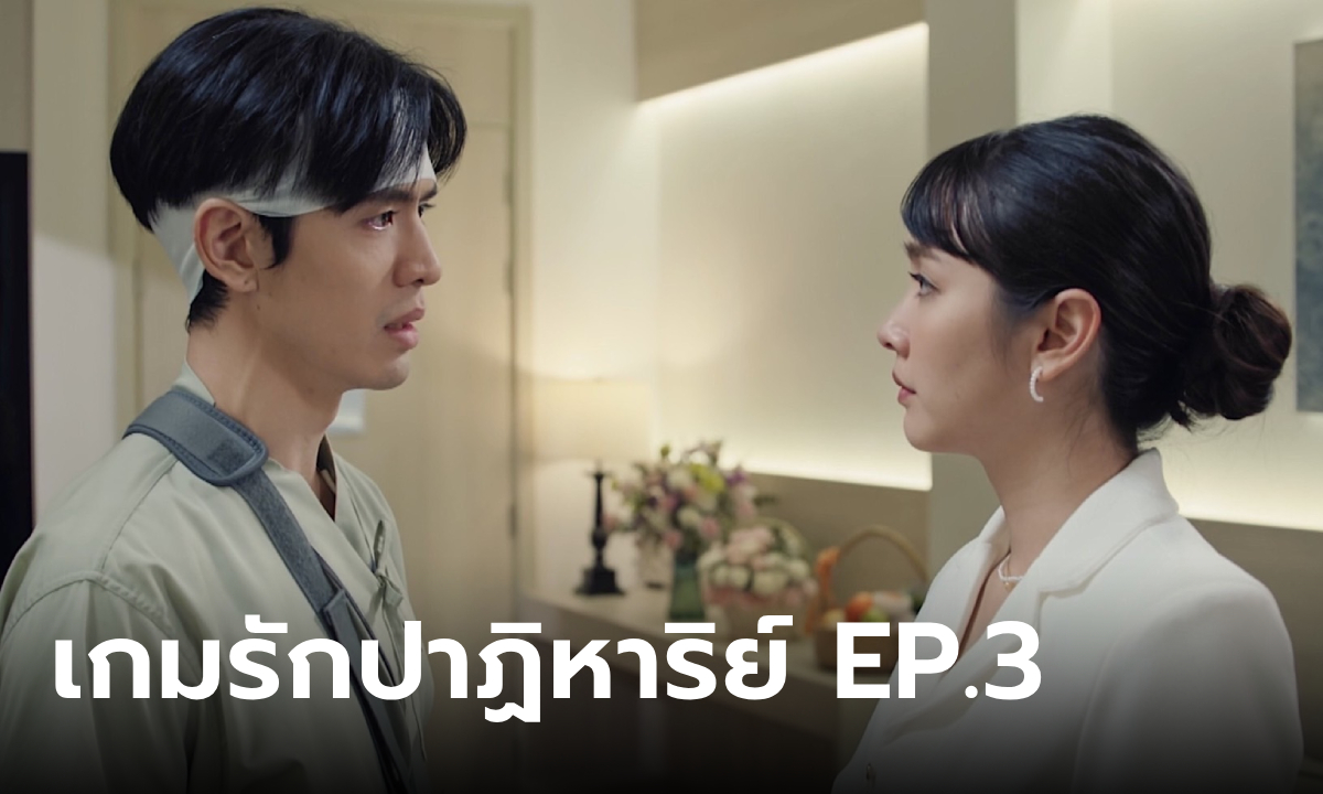 เรื่องย่อ เกมรักปาฏิหาริย์ EP.3 \