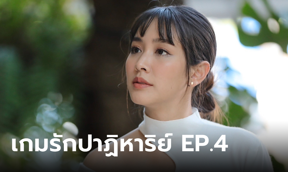 เรื่องย่อ เกมรักปาฏิหาริย์ EP.4 \