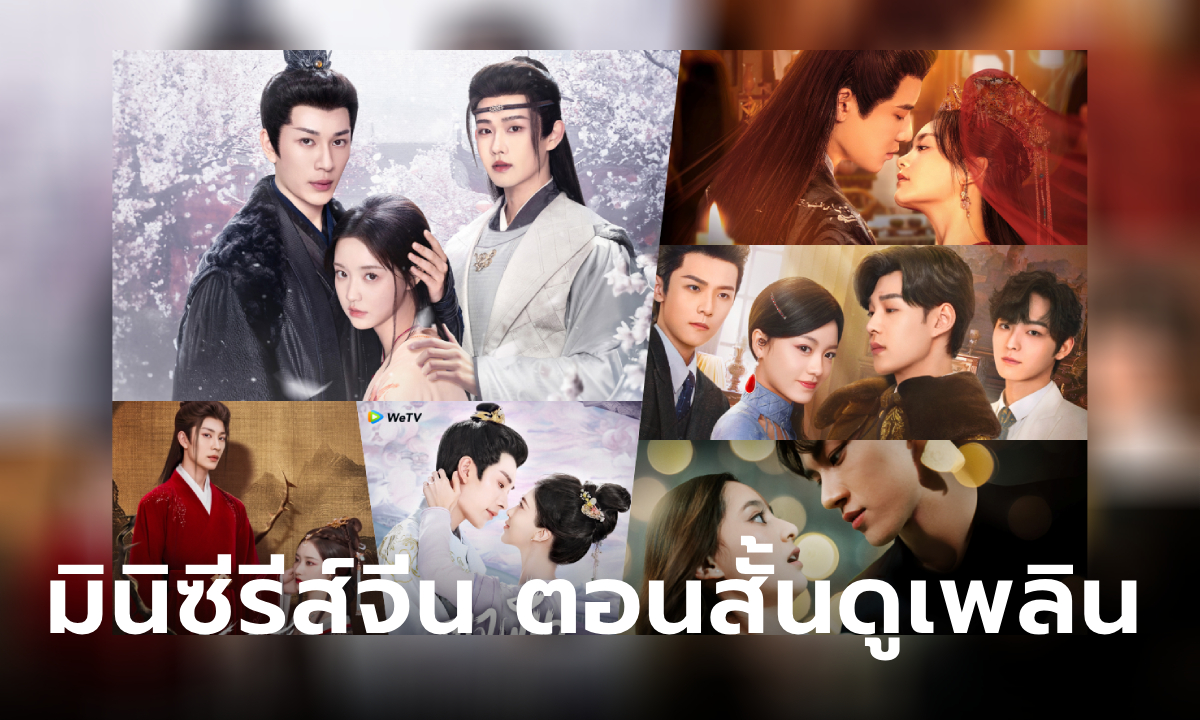 รวมมินิซีรีส์จีน WeTV ดูเพลินตอนสั้น แต่ฟินจัดเต็ม