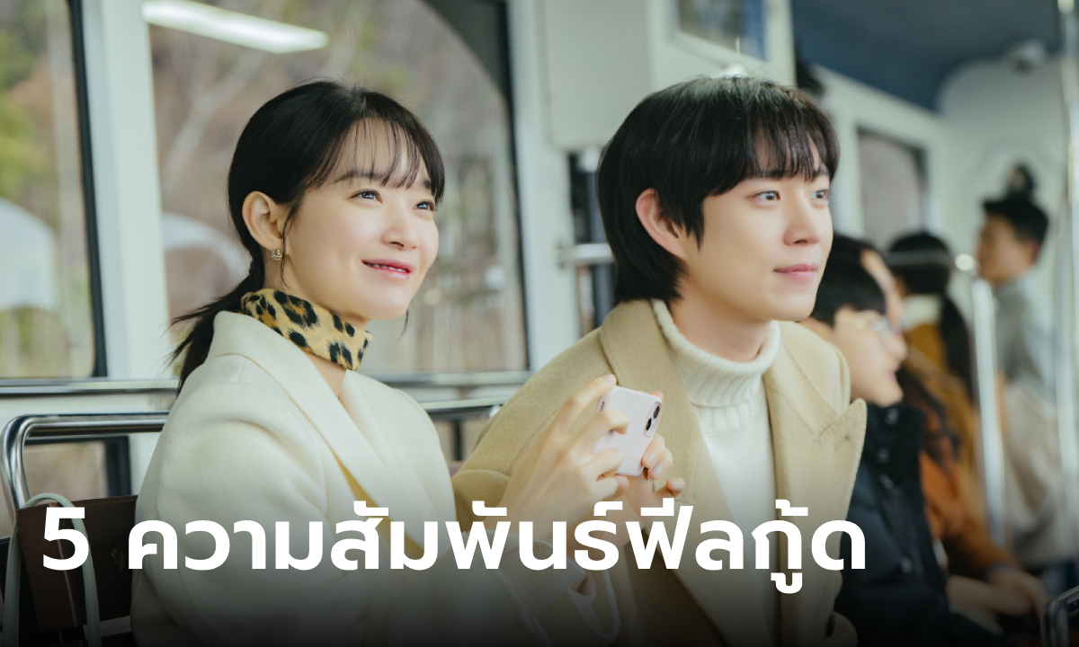 ส่งท้าย No Gain No Love กับ 5 ความสัมพันธ์ที่ผู้ชมตกหลุมรัก มูฟออนไม่ได้!