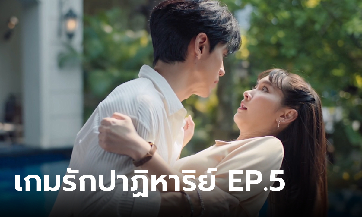 เกมรักปาฏิหาริย์ EP.5 \