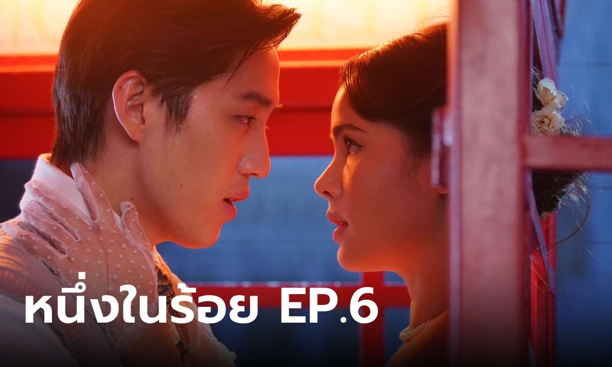 หนึ่งในร้อย EP.6 \