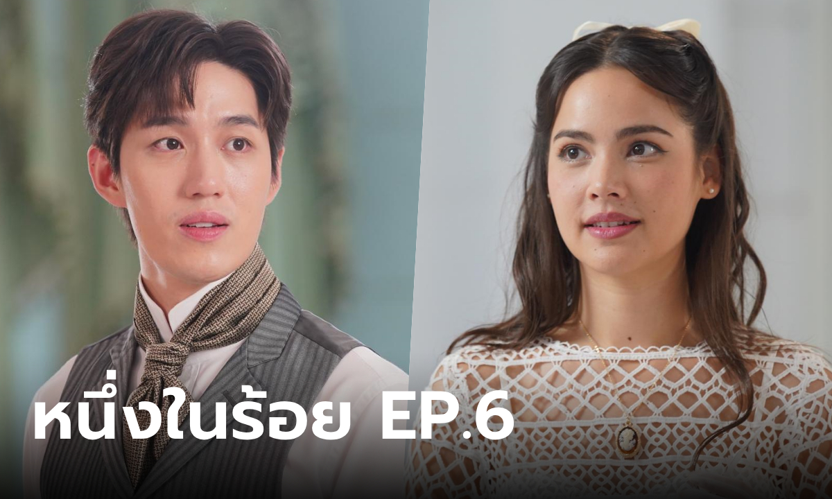 เรื่องย่อ หนึ่งในร้อย EP.6 อนงค์ อยากให้ คุณพระ เปิดใจกับรักครั้งใหม่