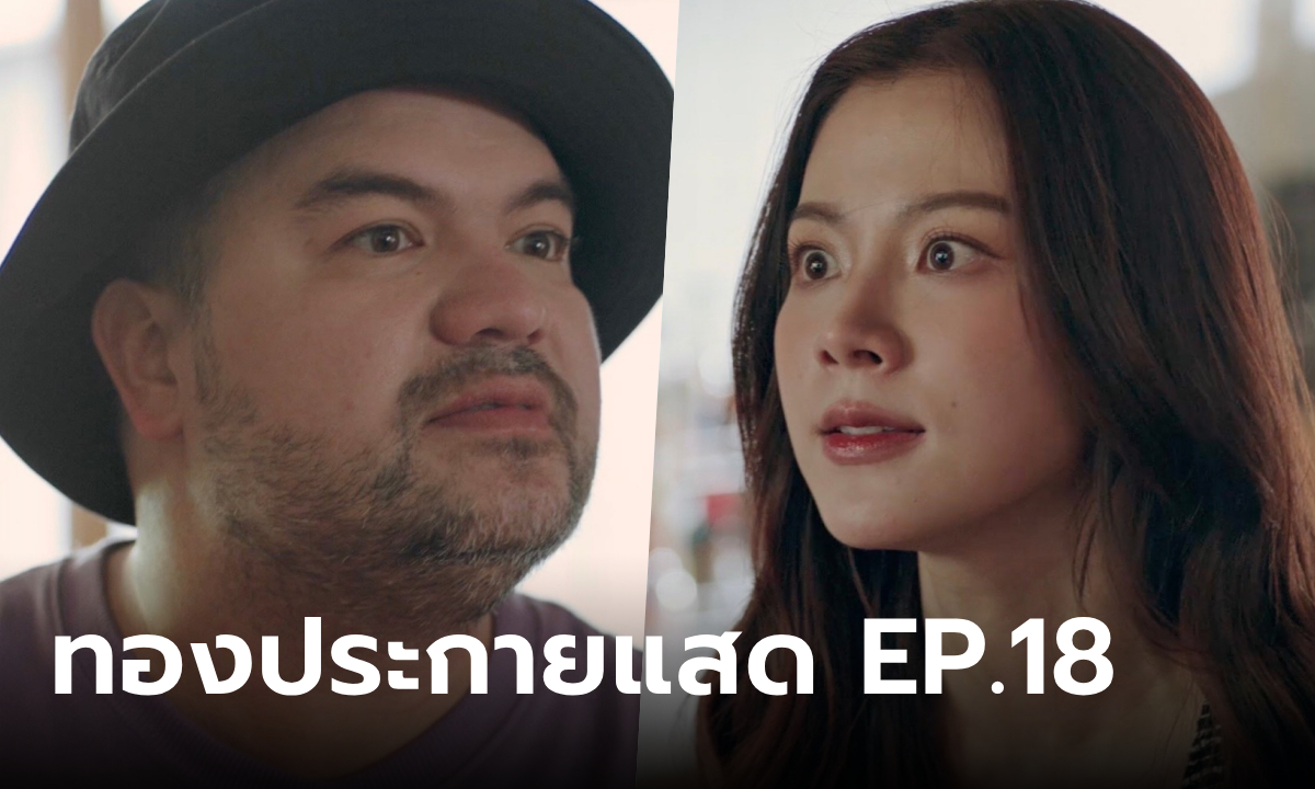 เรื่องย่อ ทองประกายแสด EP.18 ทองประกาย มีปากเสียงกับ บีที