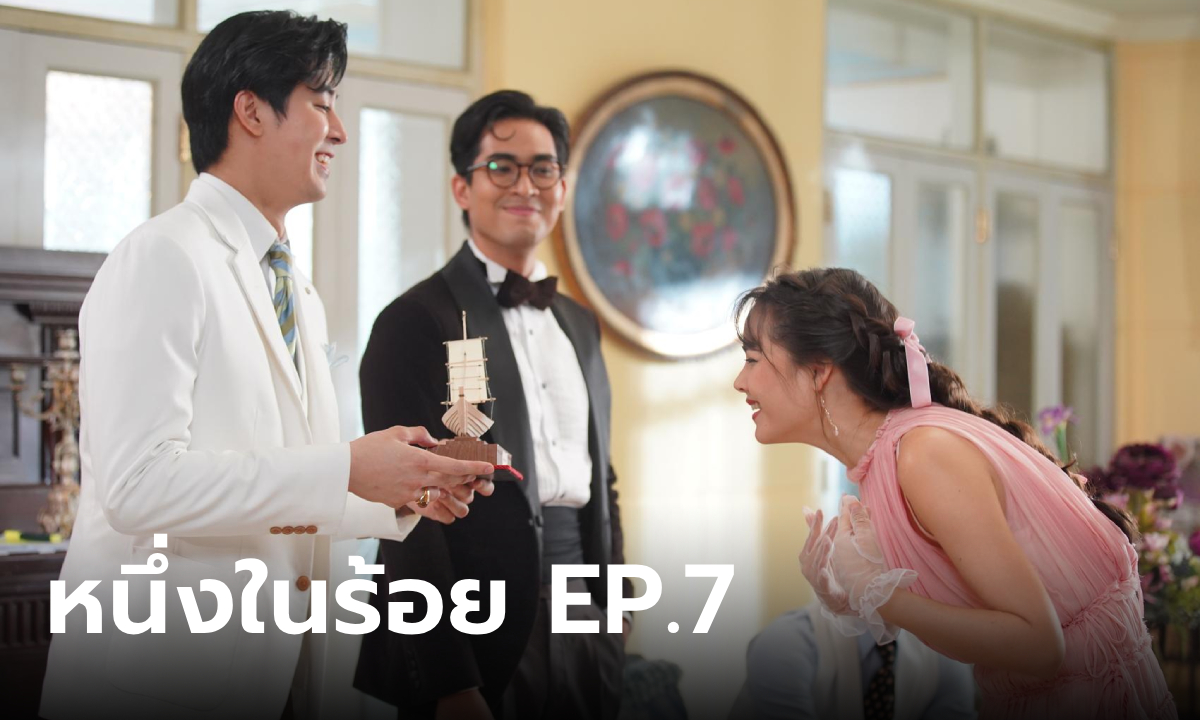 เรื่องย่อ หนึ่งในร้อย EP.7 อนงค์ เซอร์ไพรส์ ชายในฝันมาร่วมงานวันเกิด