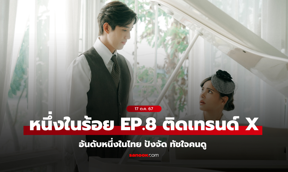 หนึ่งในร้อย EP.8 ทัชใจคนดู ติดเทรนด์ X อันดับหนึ่งในไทย