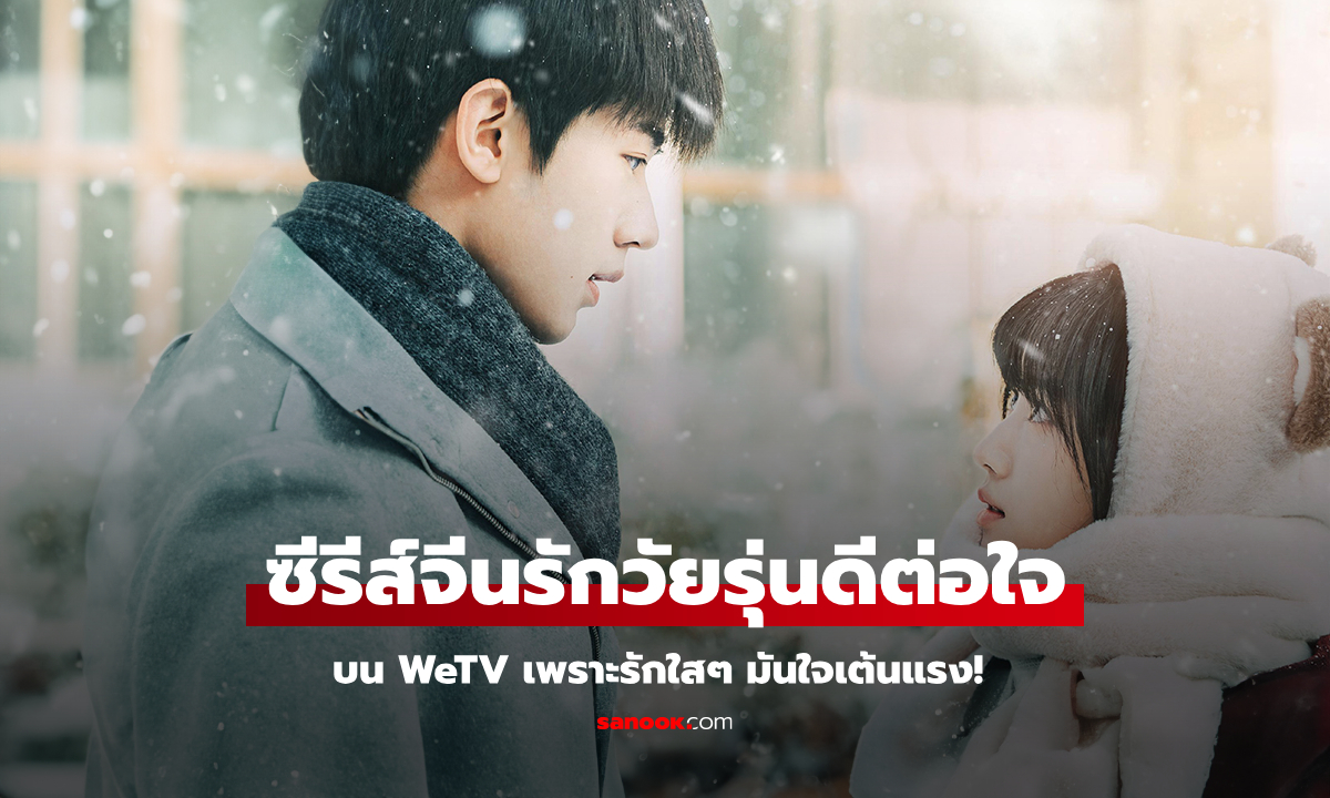 รวมซีรีส์จีนรักวัยรุ่นดีต่อใจ บน WeTV เพราะรักใสๆ มันใจเต้นแรง!