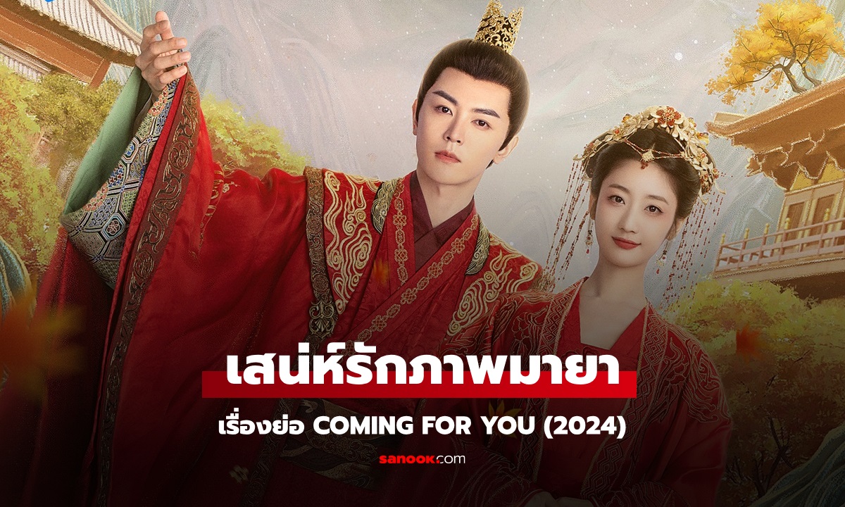 เรื่องย่อ เสน่ห์รักภาพมายา Coming For You (2024) ซีรีส์จีนย้อนยุคโรแมนติกแฟนตาซี