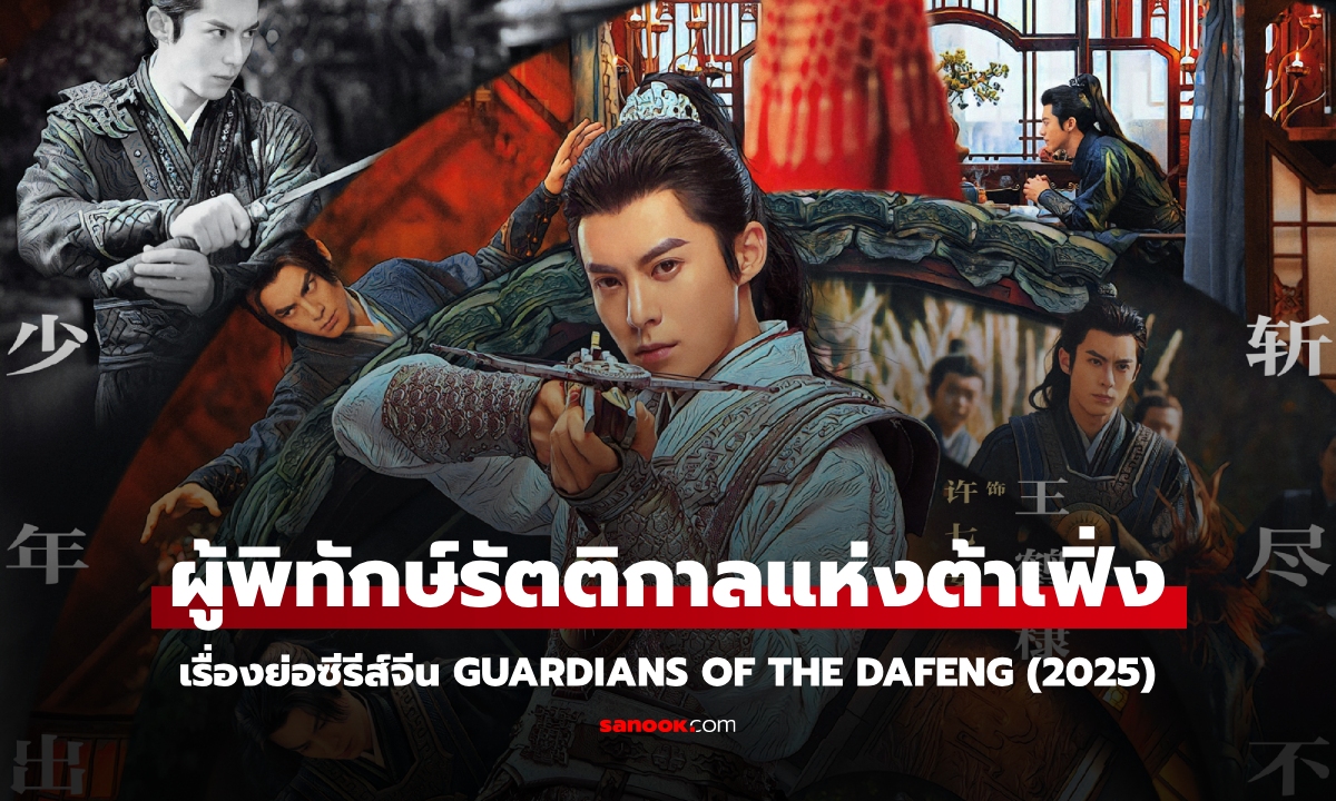 เรื่องย่อ ผู้พิทักษ์รัตติกาลแห่งต้าเฟิ่ง Guardians of the Dafeng (2024)