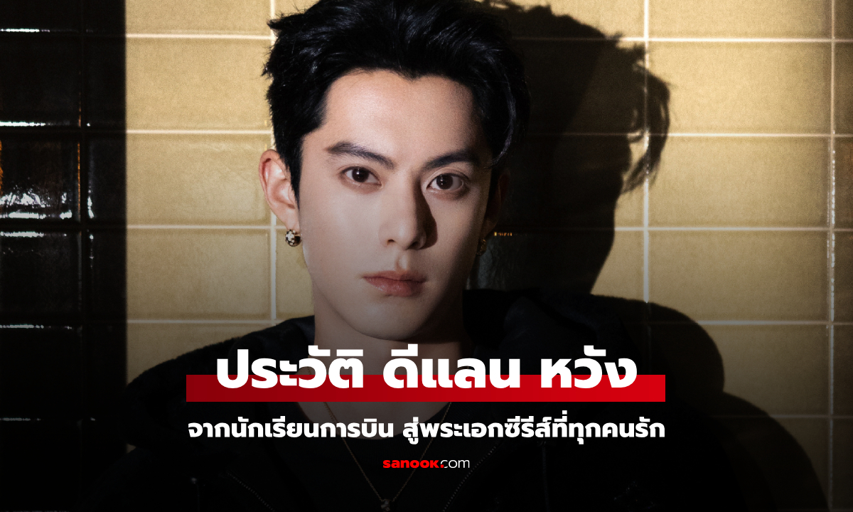 ประวัติ หวังเฮ่อตี้ - ดีแลน หวัง (Dylan Wang) จากนักเรียนการบินสู่พระเอกซีรีส์ที่ทุกคนรัก