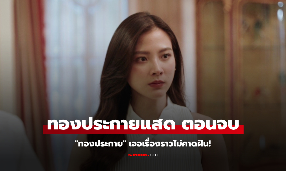 เรื่องย่อ ทองประกายแสด ตอนจบ (EP.21) “ทองประกาย” เจอเรื่องราวไม่คาดฝัน