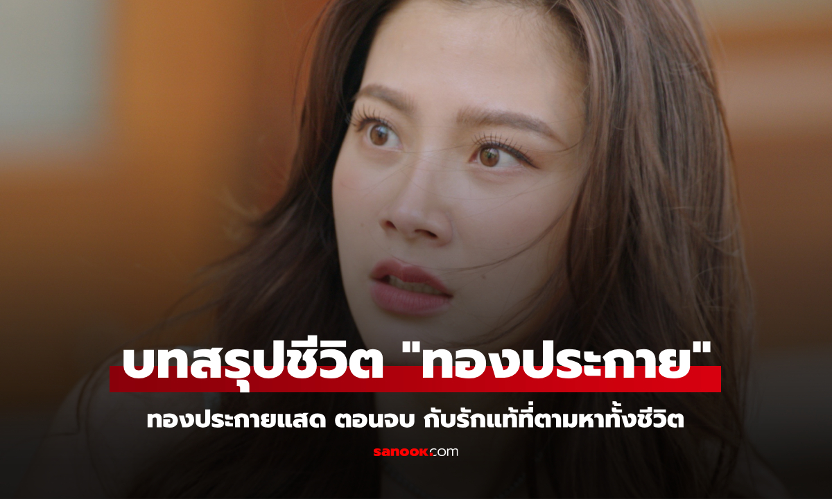 ทองประกายแสด ตอนจบ บทสรุปชีวิต \