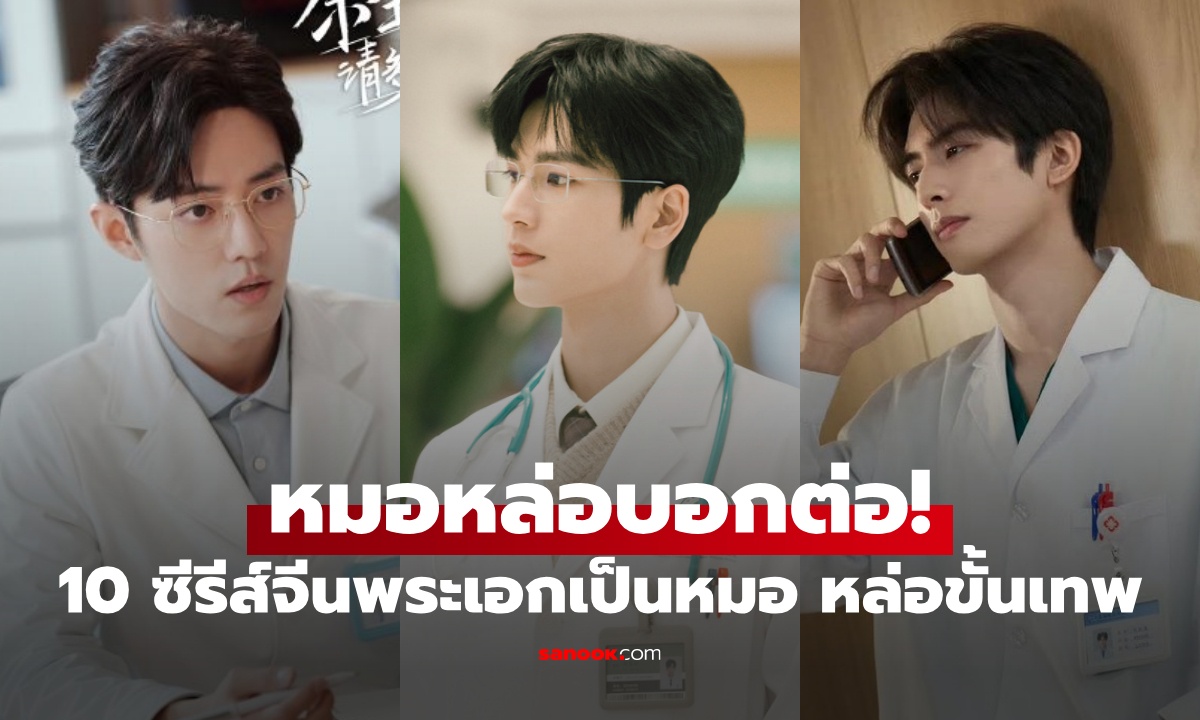 รวมซีรีส์จีนพระเอกเป็นหมอ หมอหล่อบอกต่อ! ที่สาวๆ ตกหลุมรัก