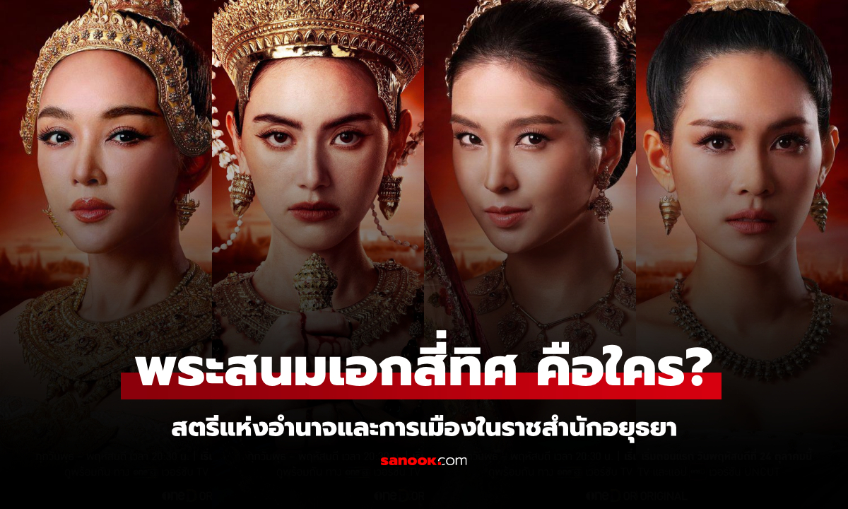 พระสนมเอกสี่ทิศ คือใคร? สตรีแห่งอำนาจและการเมืองในราชสำนักอยุธยา ใน \