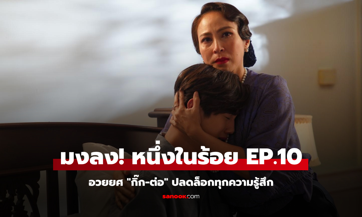 มงลง! หนึ่งในร้อย EP.10 คำชมมาเต็ม อวยยศ \