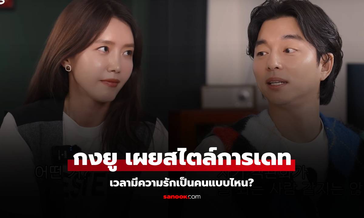 ‘กงยู’ เผยเวลามีความรักเป็นคนแบบไหน ขัดกับลุคมาก!