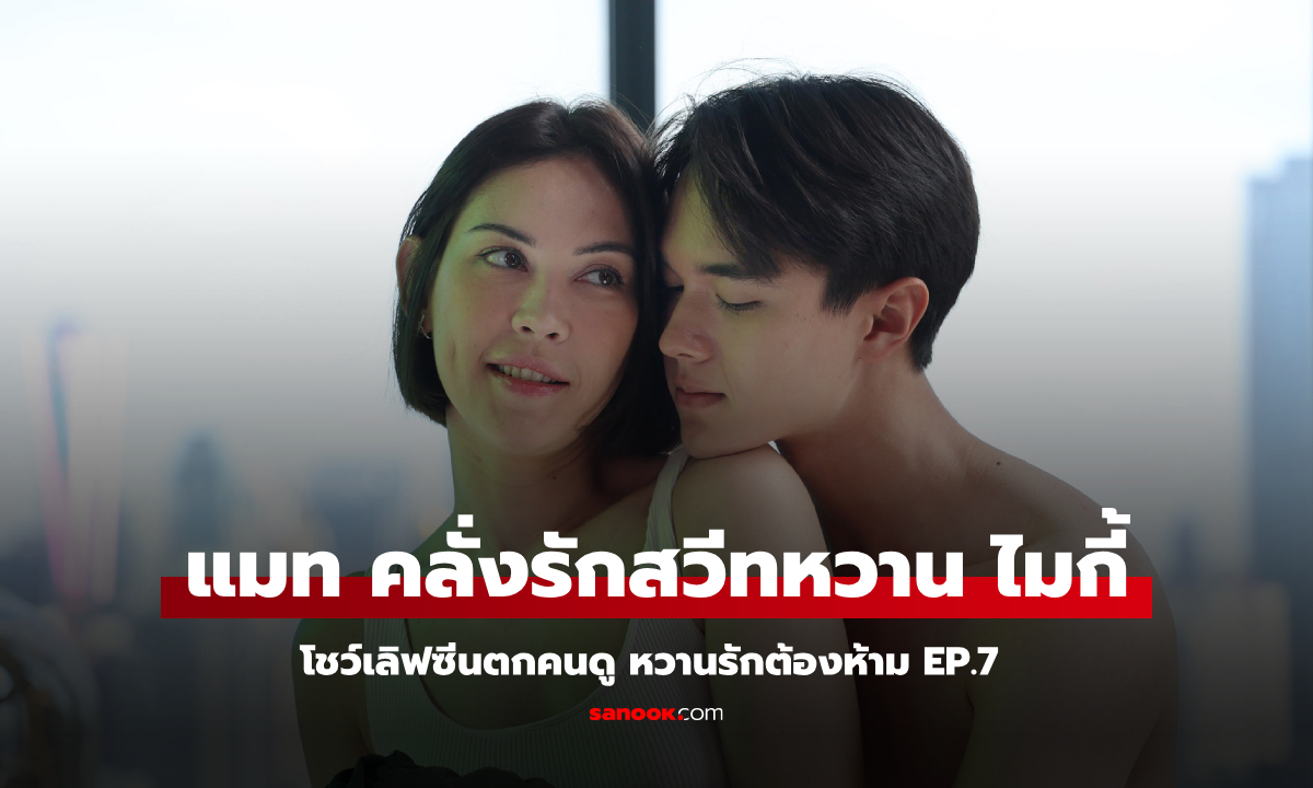 หวานรักต้องห้าม EP.7 \