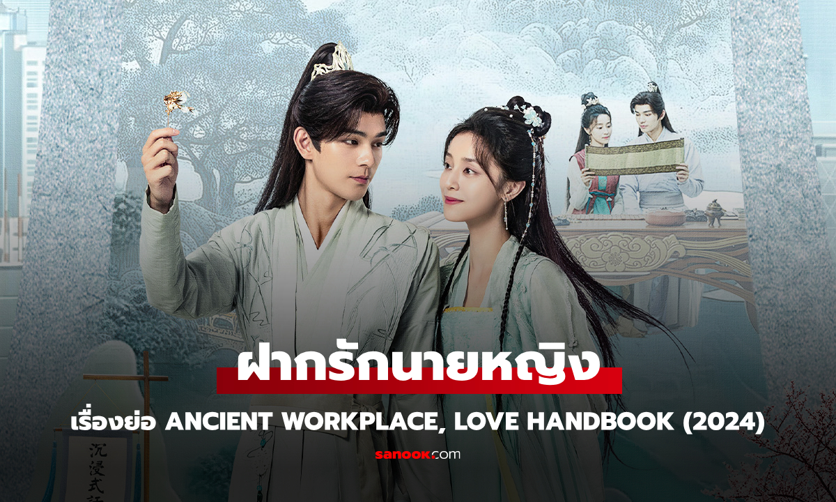 เรื่องย่อ ฝากรักนายหญิง Ancient Workplace, Love Handbook (2024) ซีรีส์จีนย้อนยุคโรแมนติกแฟนตาซี