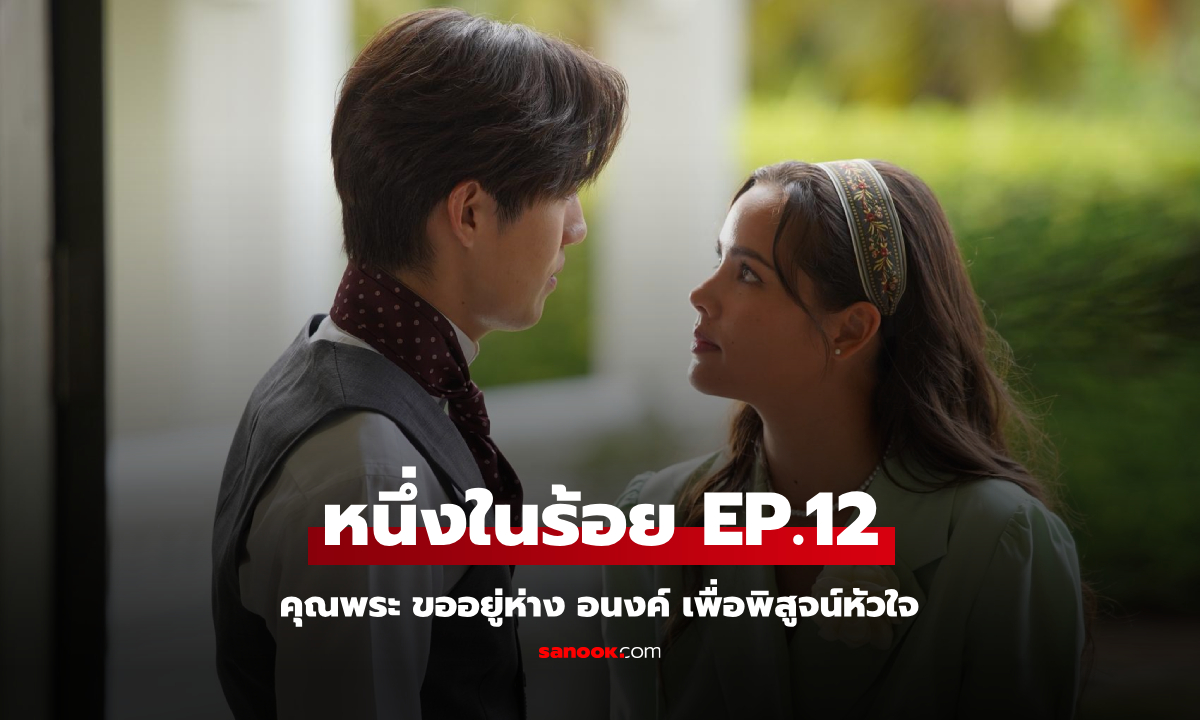 เรื่องย่อ หนึ่งในร้อย EP.12 คุณพระ ขออยู่ห่าง อนงค์ เพื่อพิสูจน์หัวใจ