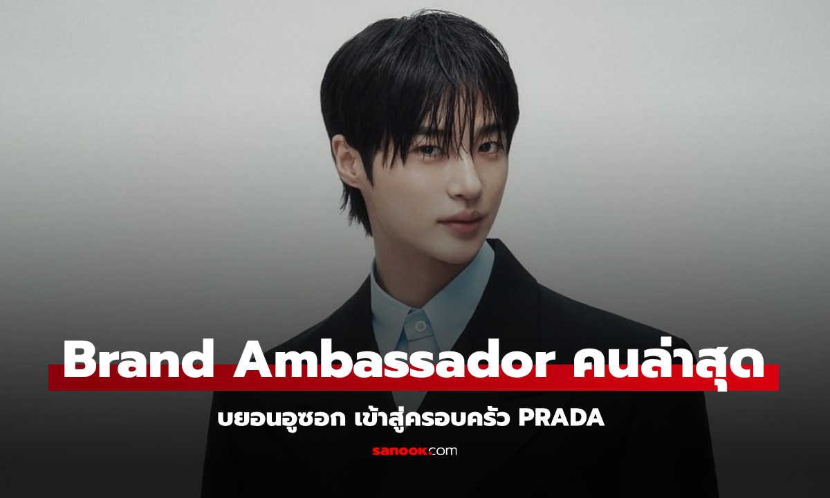 Prada แต่งตั้ง บยอนอูซอก เป็น Brand Ambassador คนล่าสุด