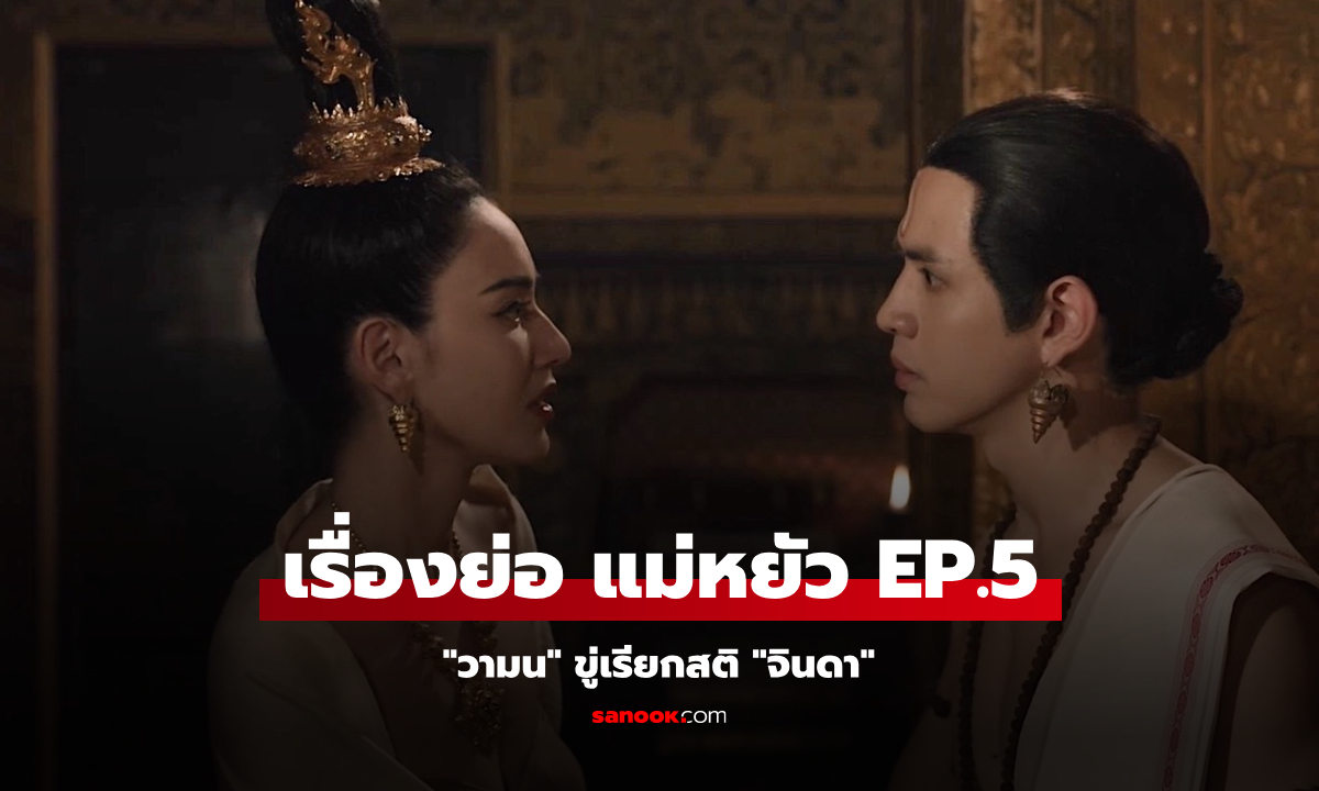 เรื่องย่อ แม่หยัว EP.5 \