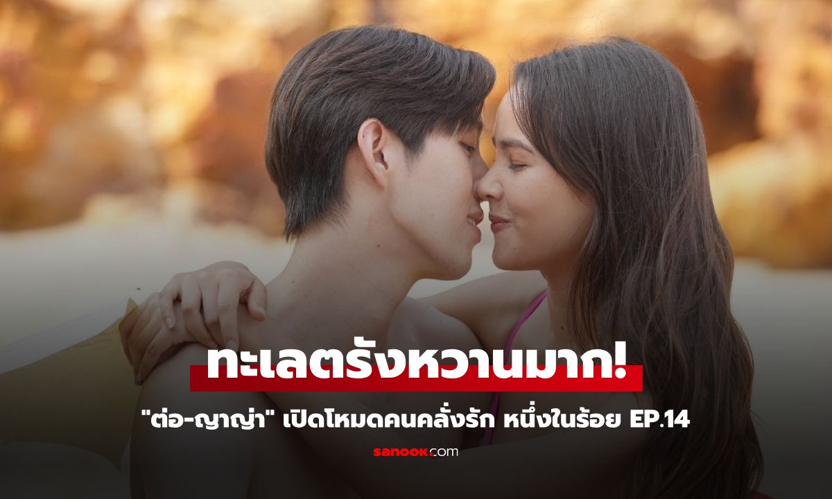 หนึ่งในร้อย EP.14 \