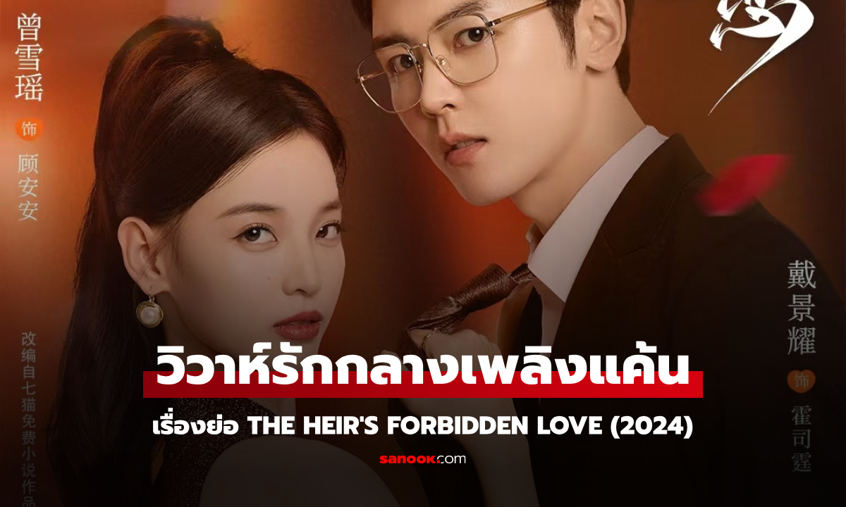 เรื่องย่อ วิวาห์รักกลางเพลิงแค้น The Heir\'s Forbidden Love (2024) ซีรีส์จีนโรแมนติกดราม่า