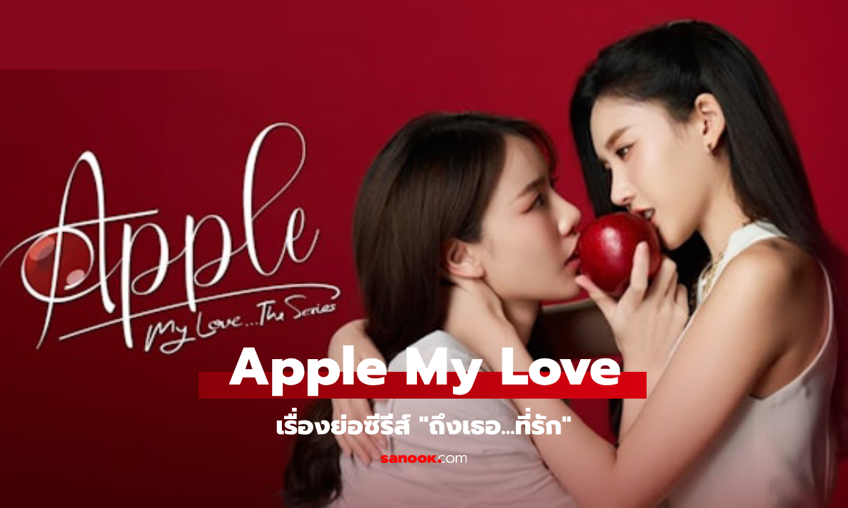 เรื่องย่อ Apple My Love ถึงเธอ…ที่รัก  (2024) ซีรีส์ Girls Love แนวโรแมนติก